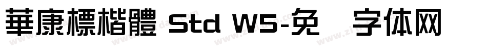 華康標楷體 Std W5字体转换